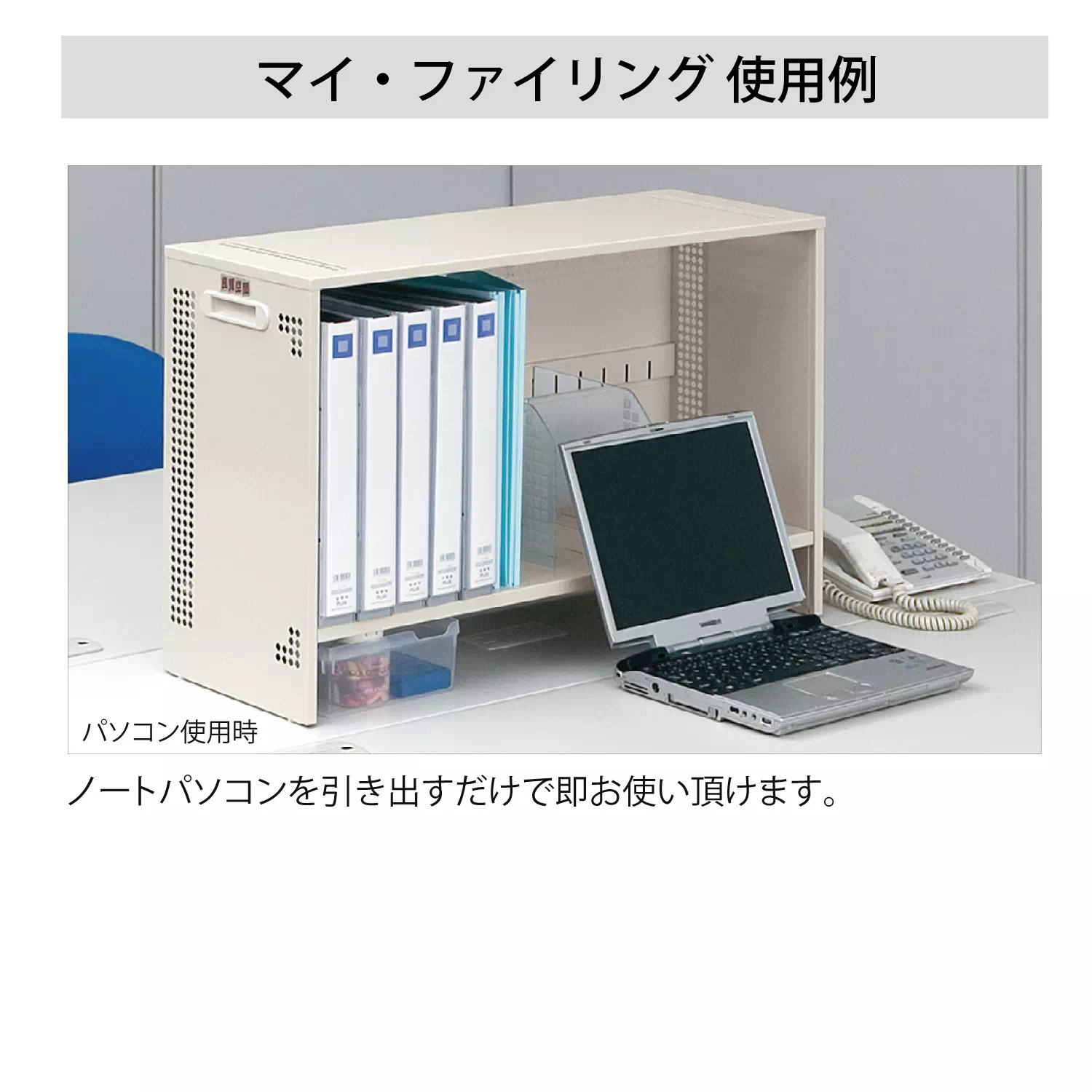 マイ・ファイリング（パソコン収納タイプ）